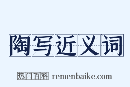 陶写近义词是什么意思的图片